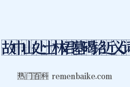 故巾山处士林君墓碣铭近义词是什么意思的图片